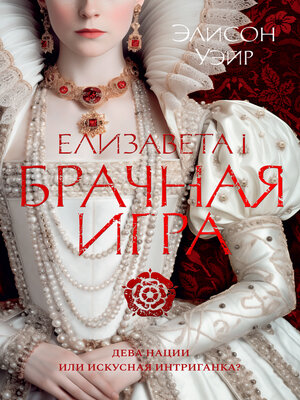 cover image of Елизавета I. Брачная игра